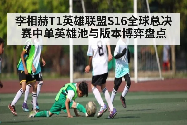李相赫T1英雄联盟S16全球总决赛中单英雄池与版本博弈盘点